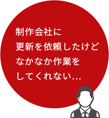nayami01 制作会社に 更新を依頼したけど なかなか作業を してくれない…