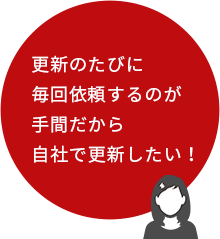 nayami02 更新のたびに 毎回依頼するのが 手間だから 自社で更新したい!