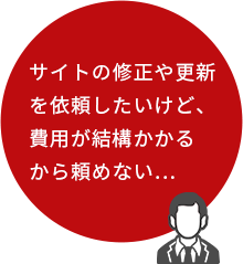 nayami03 サイトの修正や更新 を依頼したいけど、 費用が結構かかる から頼めない…