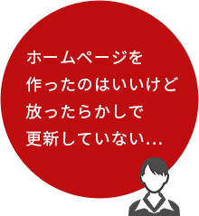 nayami04 ホームページを 作ったのはいいけど 放ったらかしで 更新していない…