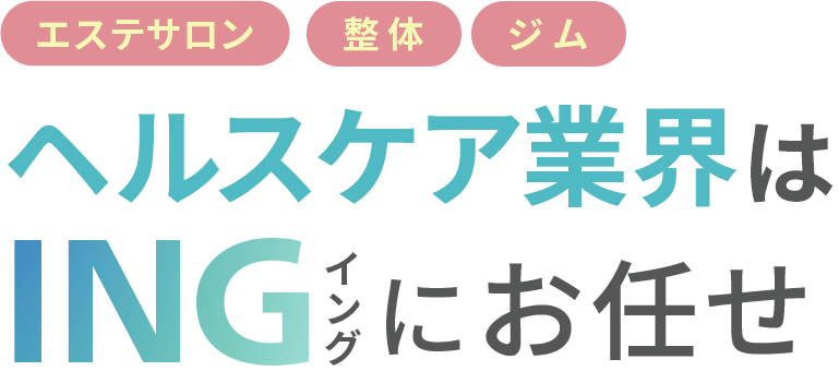 エステサロン・整体・スポーツジムなど・・・ヘルスケア業界のホームページ制作はINGにお任せ！