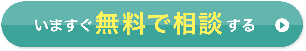 いますぐ無料で相談する