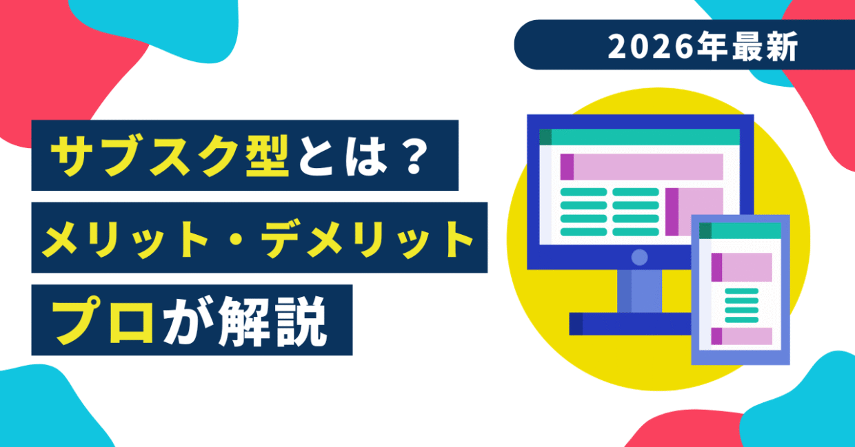 【2026年最新】ホームページのサブスク型（月額制）とは？メリット・デメリットと失敗しない選び方をプロが解説
