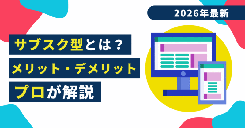 【2026年最新】ホームページのサブスク型（月額制）とは？メリット・デメリットと失敗しない選び方をプロが解説