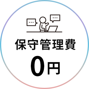 保守管理費 0円